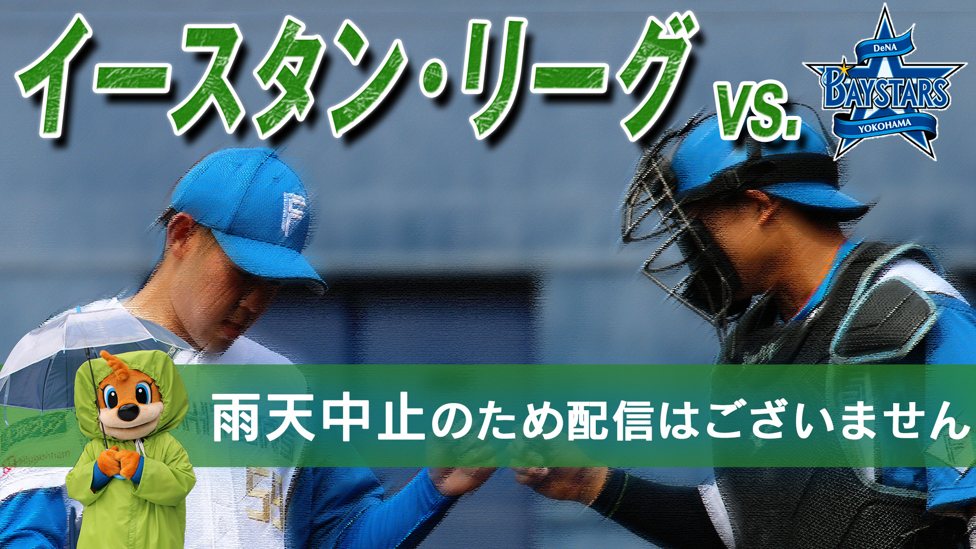 4月24日 (水)  イースタン・リーグ vs横浜DeNA