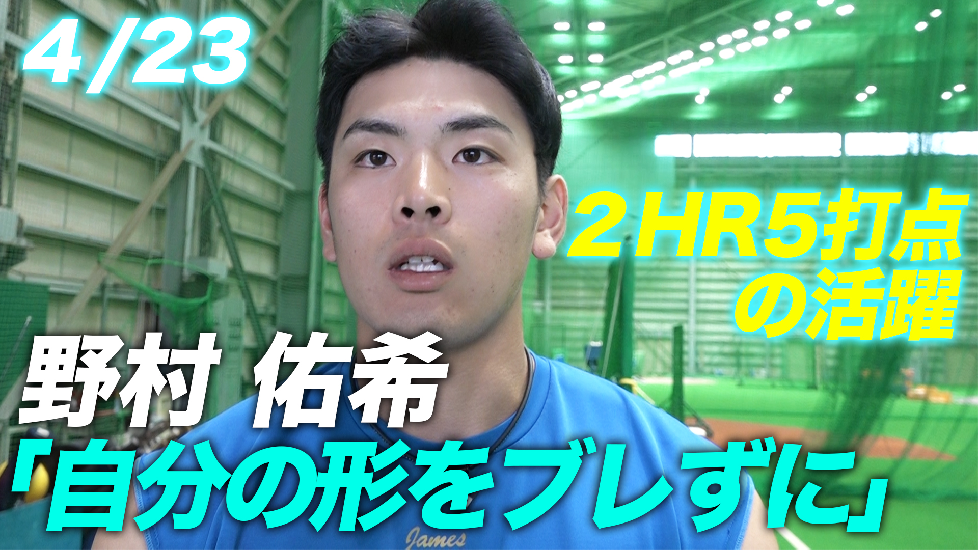 【２HR５打点の活躍】野村佑希　「自分の形をブレずに」