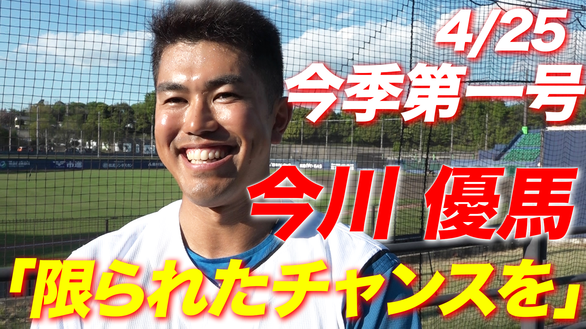 【今川優馬】限られたチャンスを…