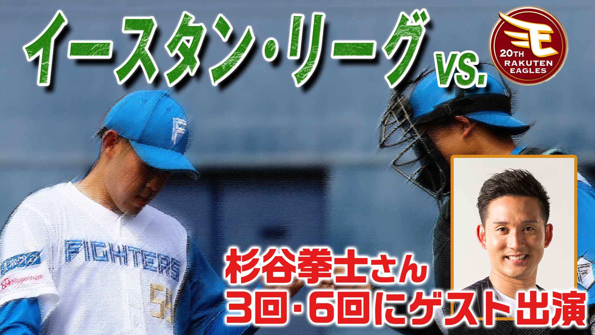 5月3日 (金) イースタン・リーグ vs 楽天 13:15～