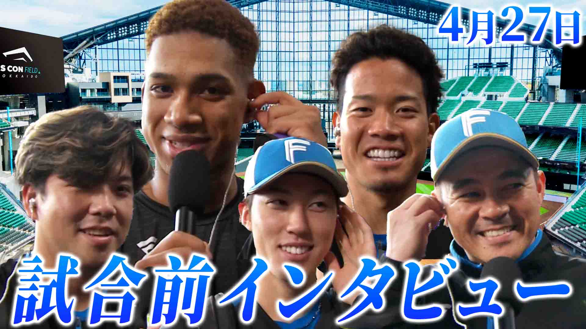 4月27日 試合前インタビュー