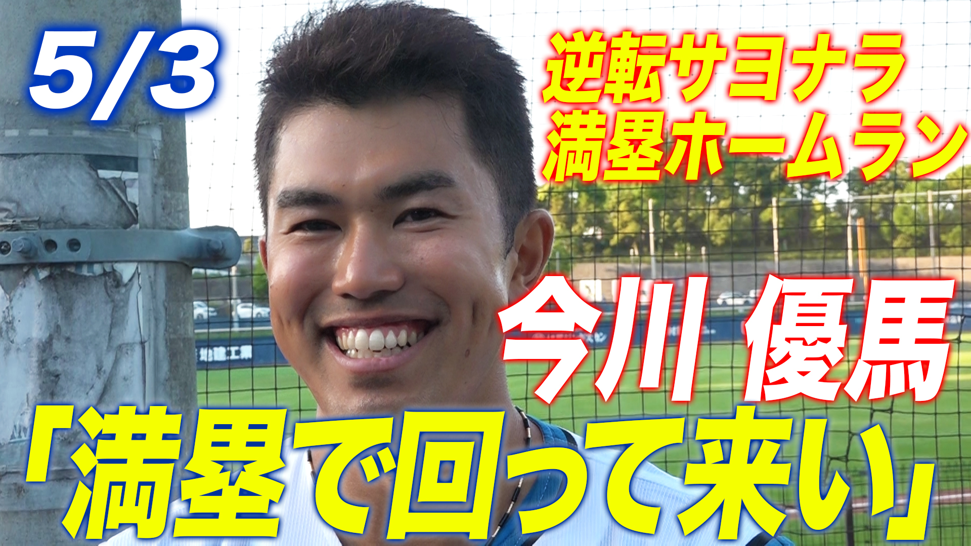 【逆転サヨナラ満塁HR】今川優馬「満塁で回って来いと」