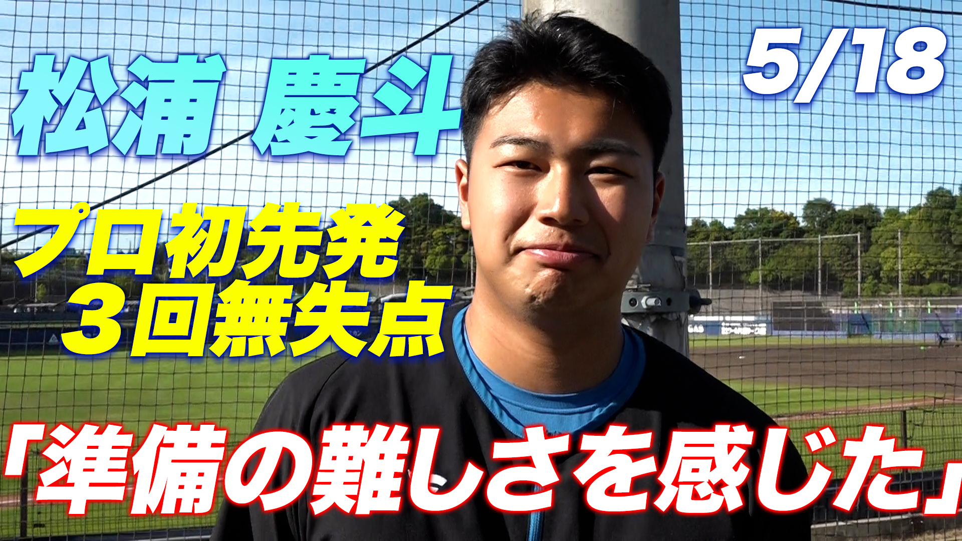 【松浦慶斗】プロ初先発！「準備の難しさ感じた」