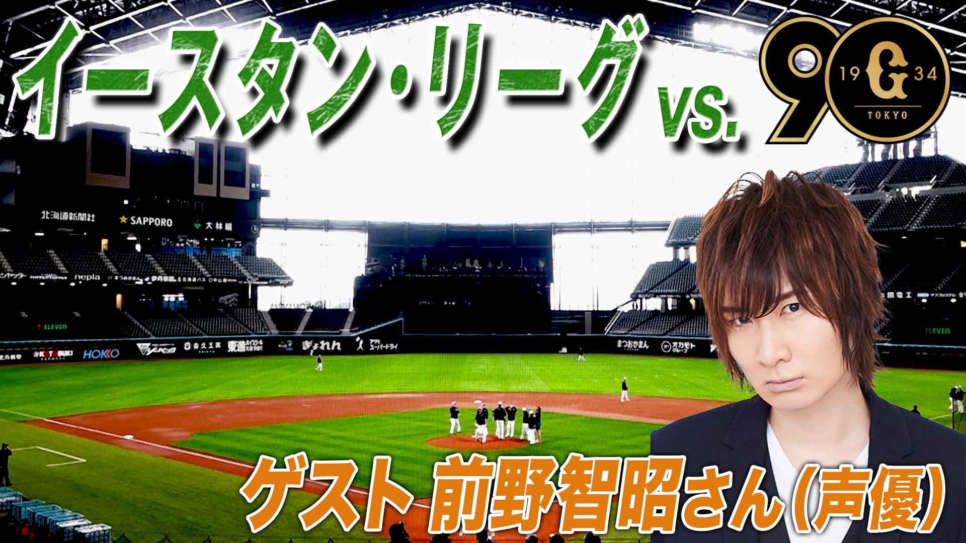 5月26日 (日) イースタン・リーグ vs 巨人 12:45～ 【エスコンF】