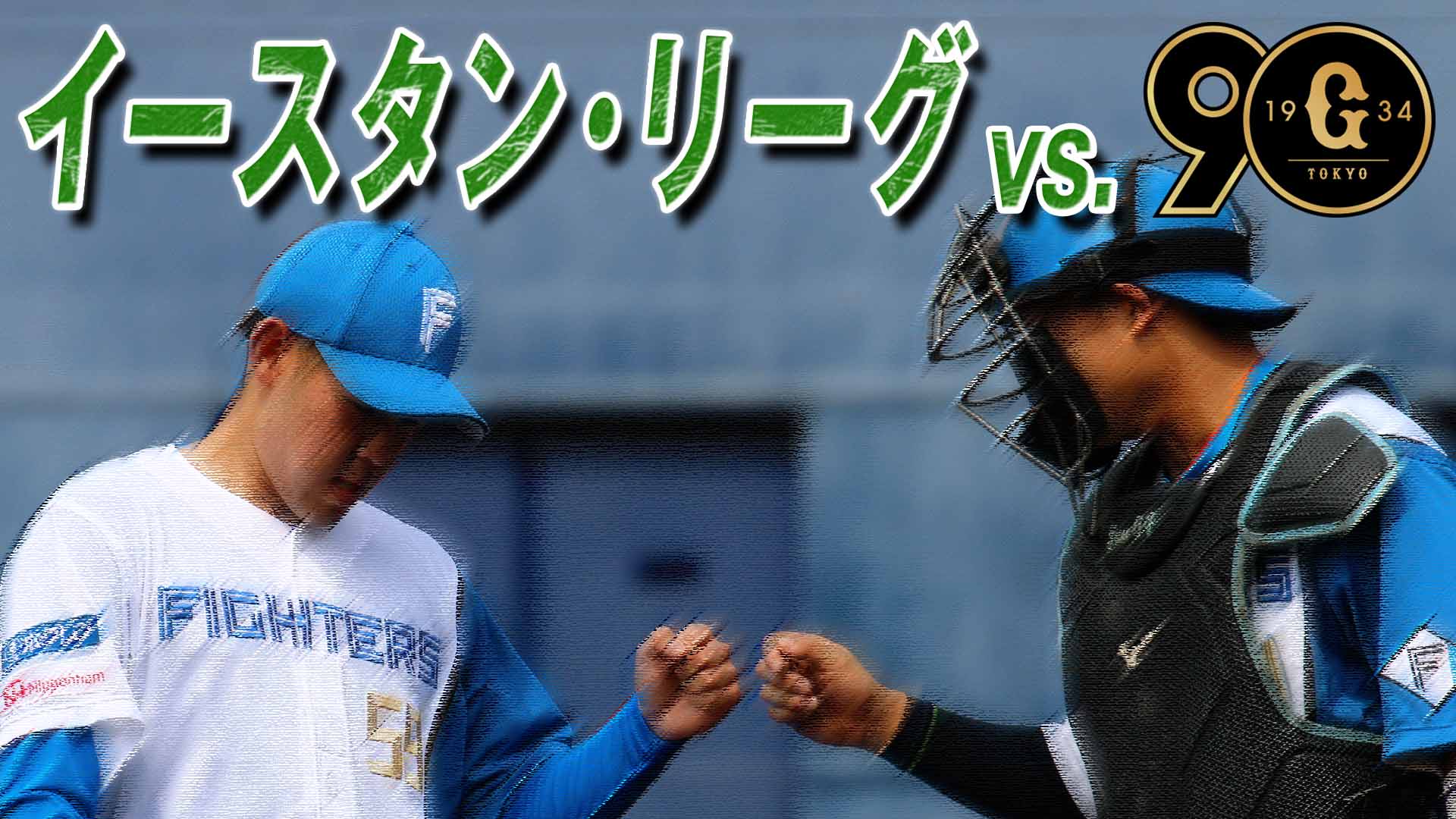 6月25日 (火) イースタン・リーグ vs 巨人 12:45～