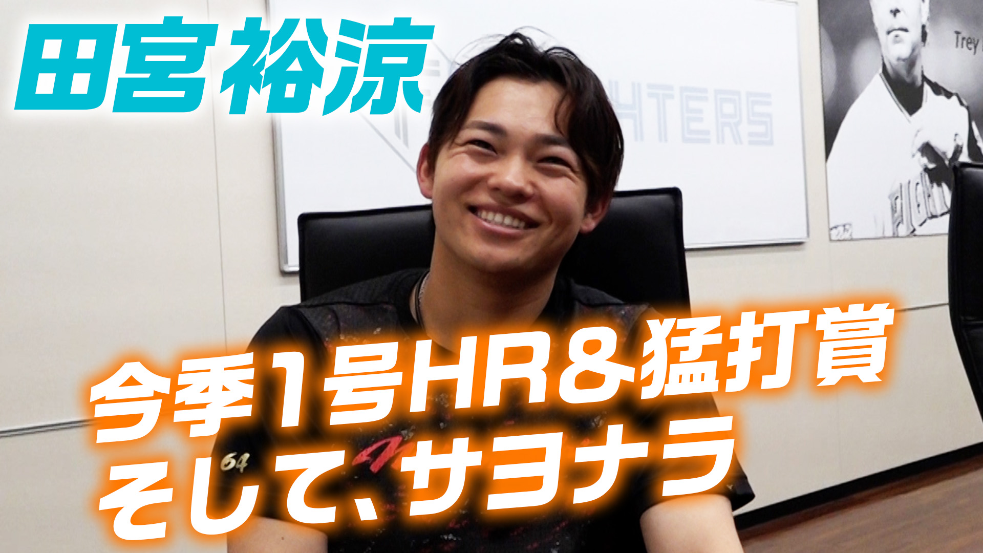 【田宮裕涼】今季１号HR＆猛打賞そして、サヨナラ