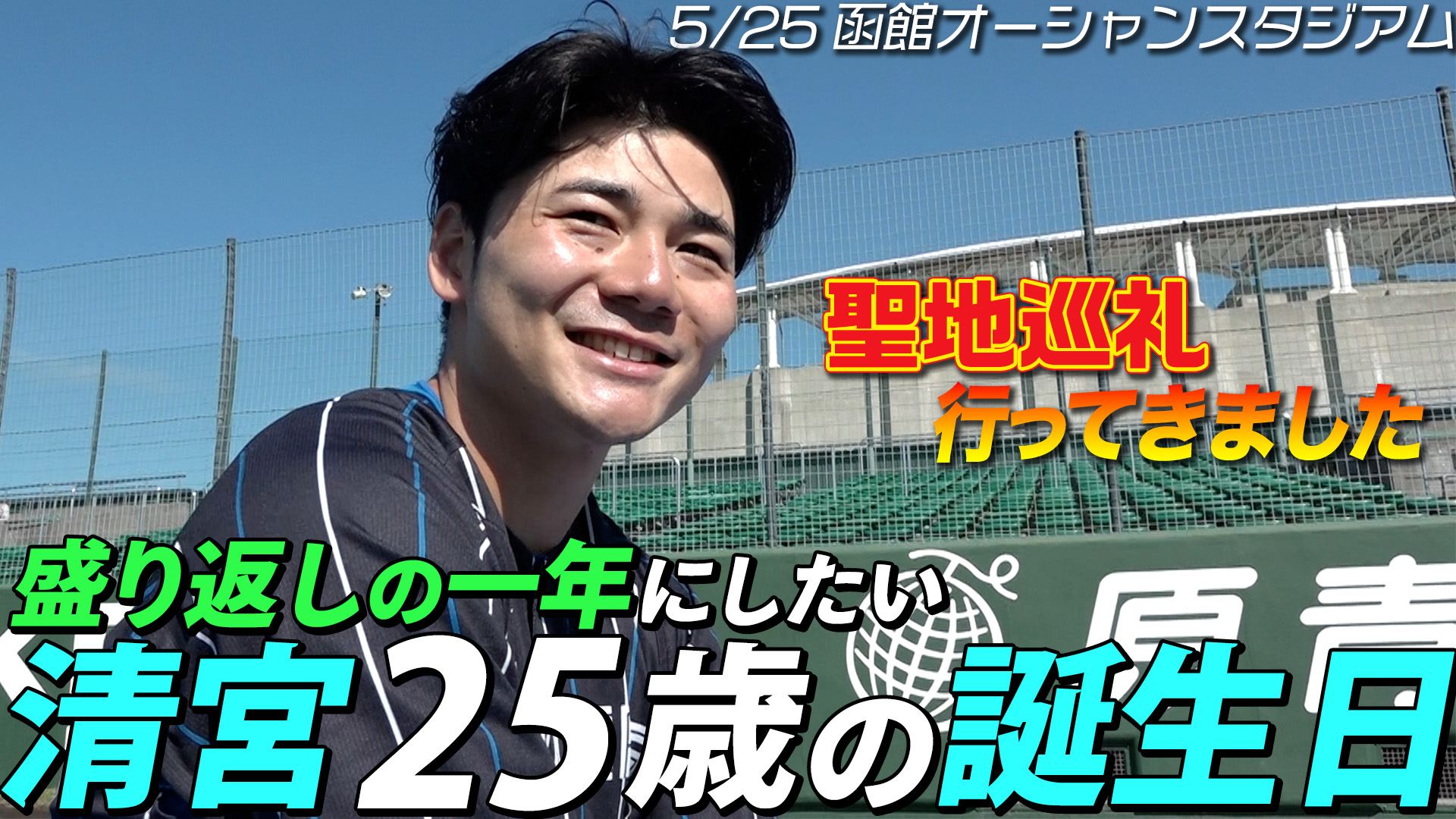 盛り返しの一年にしたい【清宮】25歳の誕生日