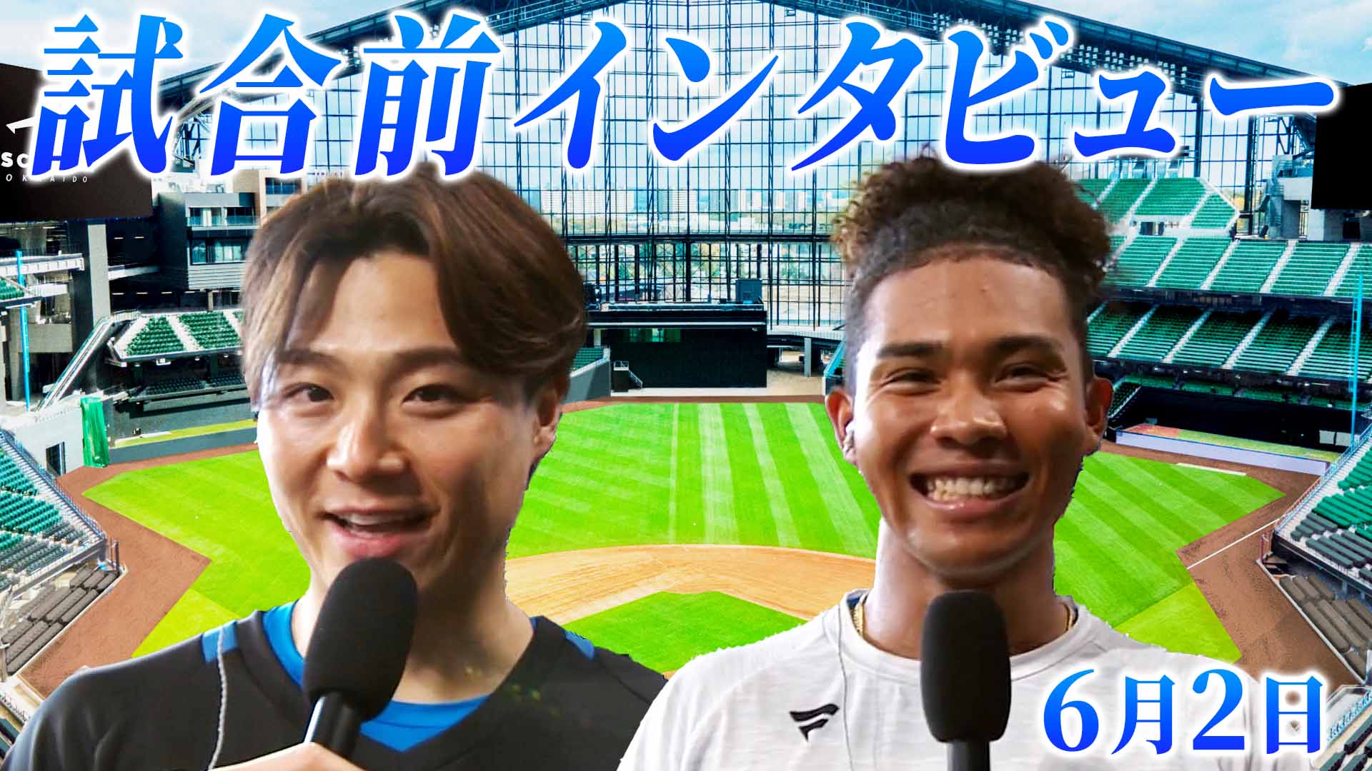 6月2日 試合前インタビュー