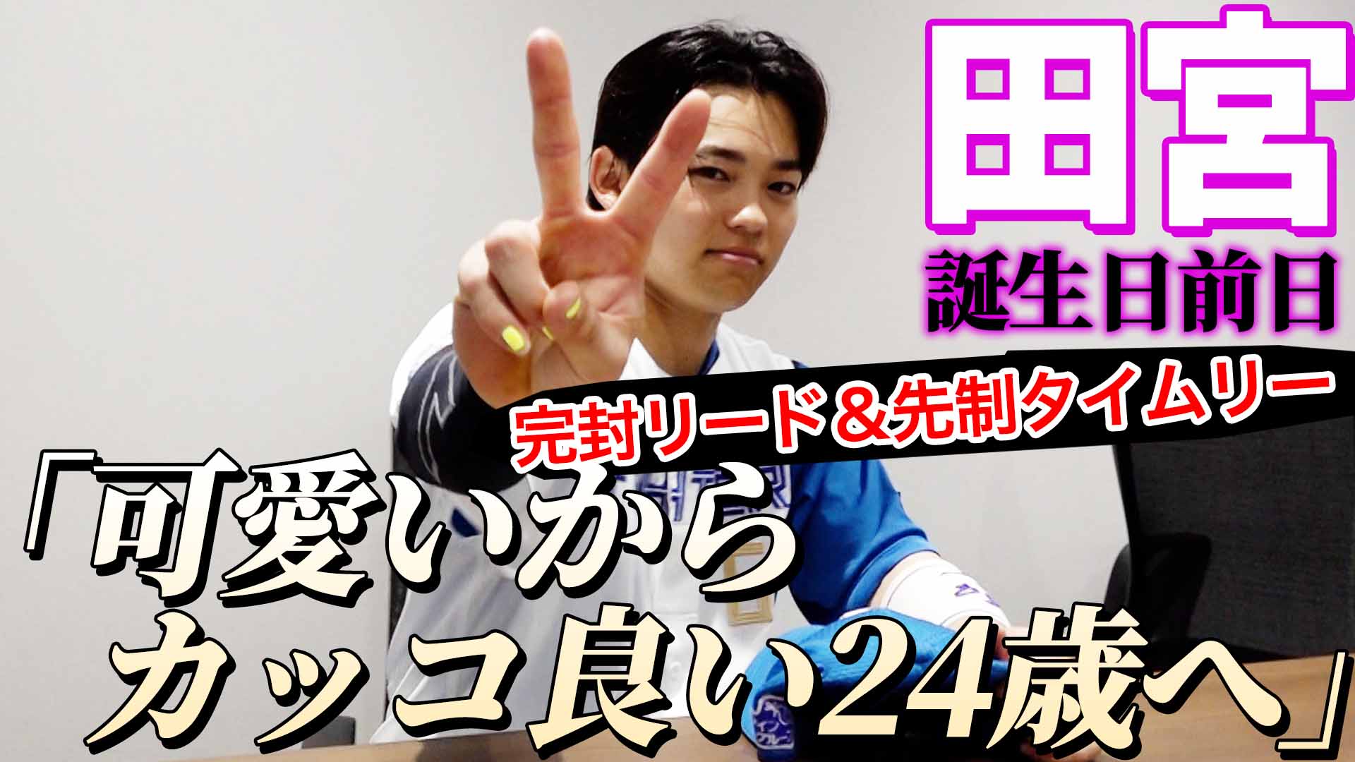 誕生日前日【田宮】完封リード＆先制タイムリー「可愛いからカッコ良い24歳へ」