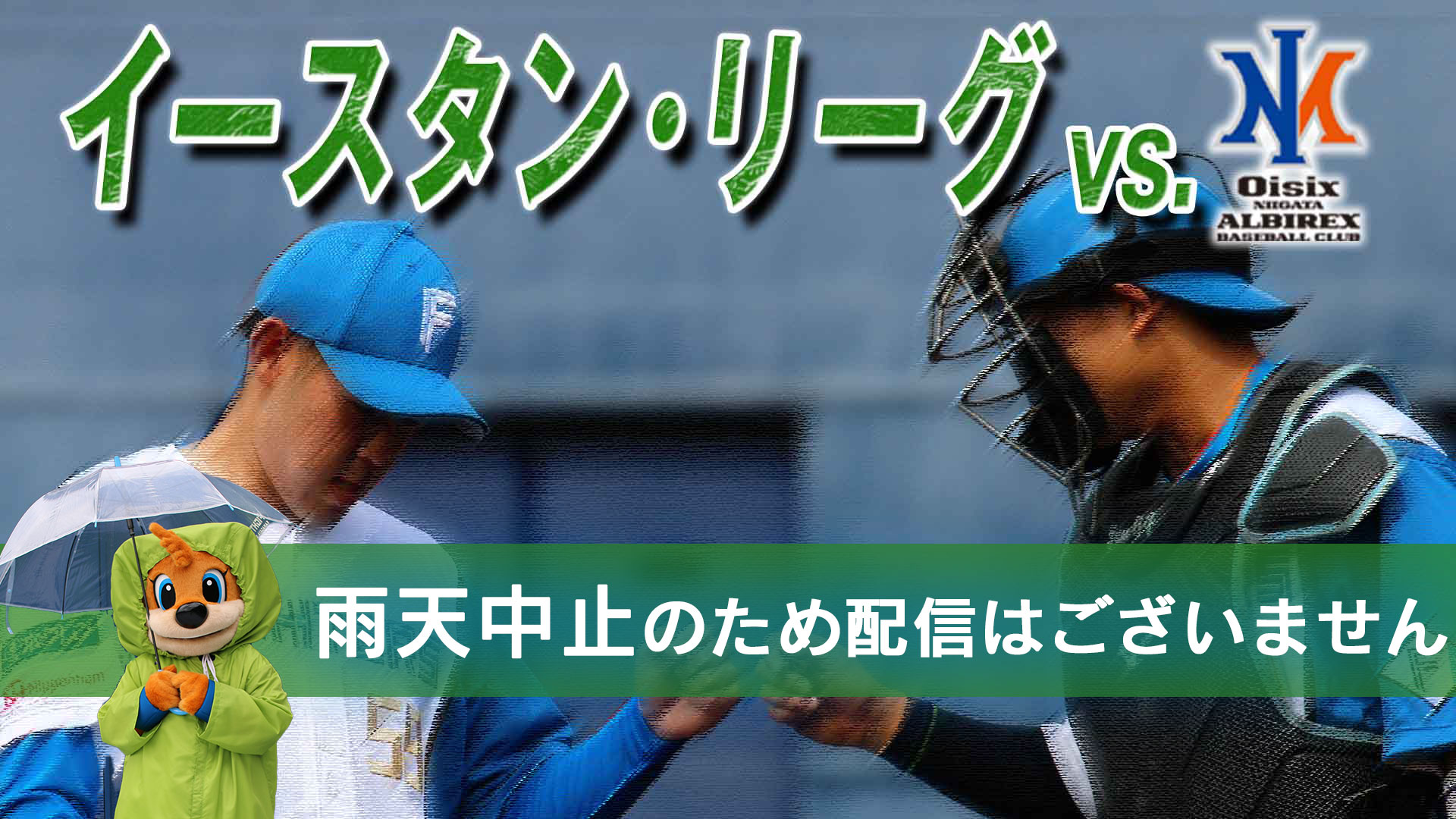 6月18日 (火) イースタン・リーグ vs新潟 12:45～