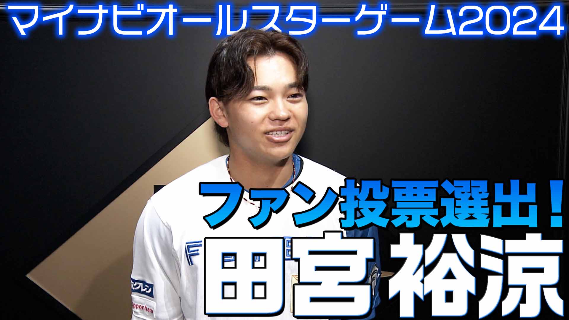 【マイナビオールスターゲーム2024】 ファン投票（捕手部門1位）田宮裕涼