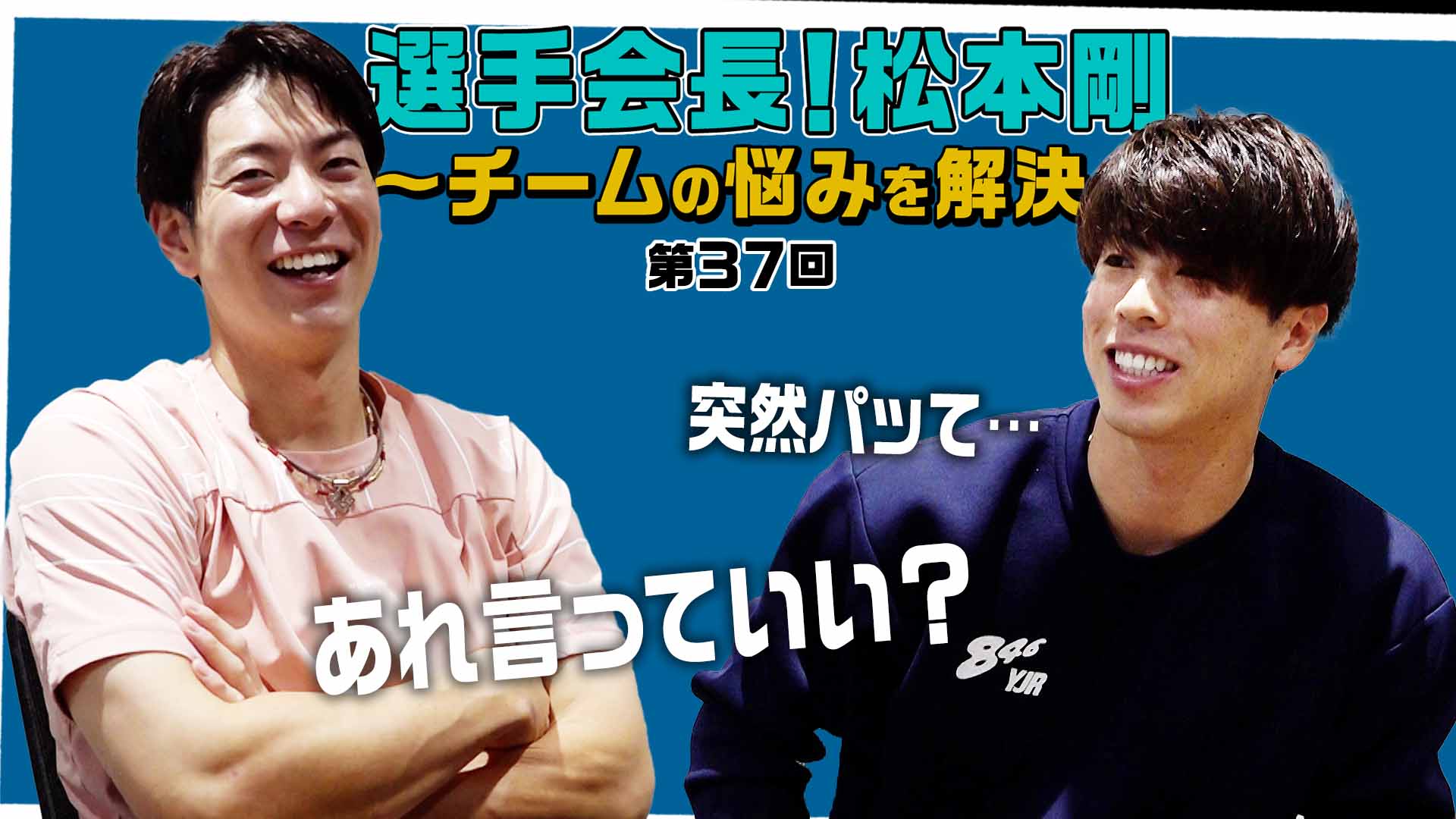 【第37回】選手会長！松本剛