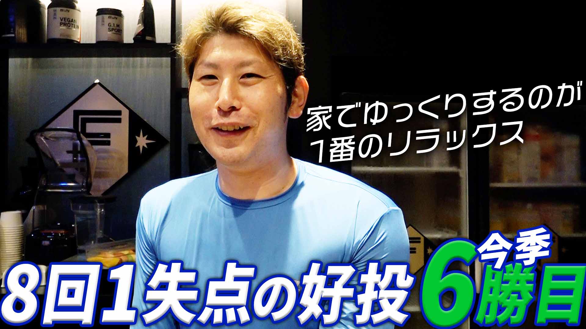 【加藤】8回1失点の好投 今季6勝目