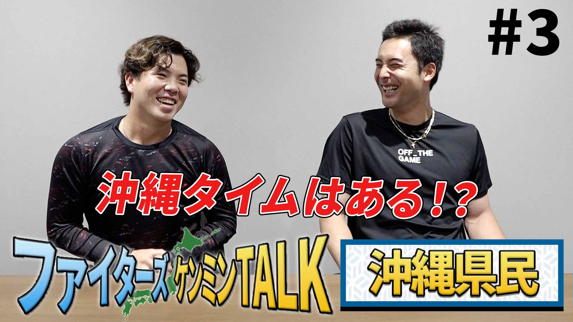 【ケンミンTALK】沖縄県民 上原&金村 #3