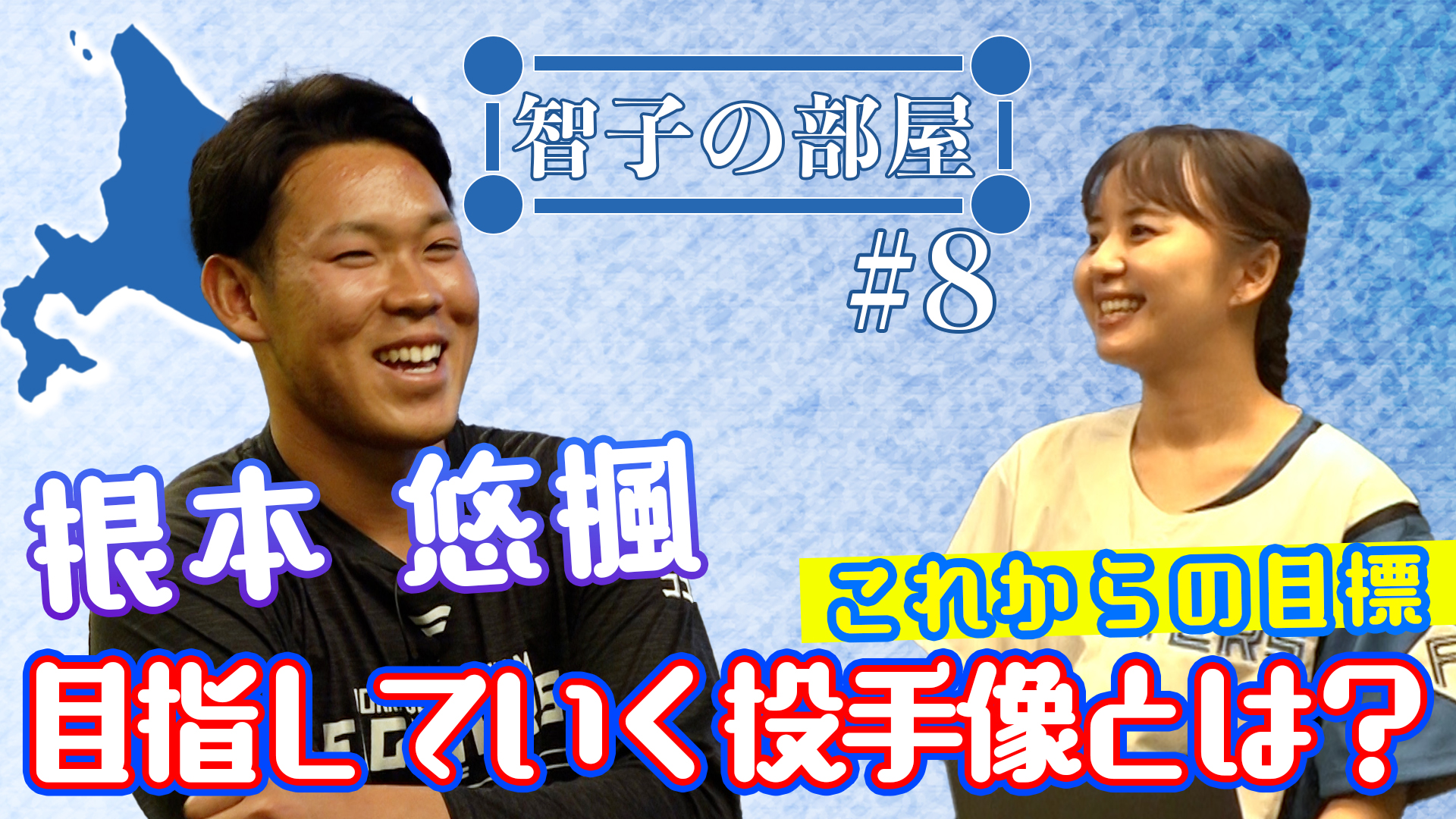 【智子の部屋#8】ゲスト：根本悠楓