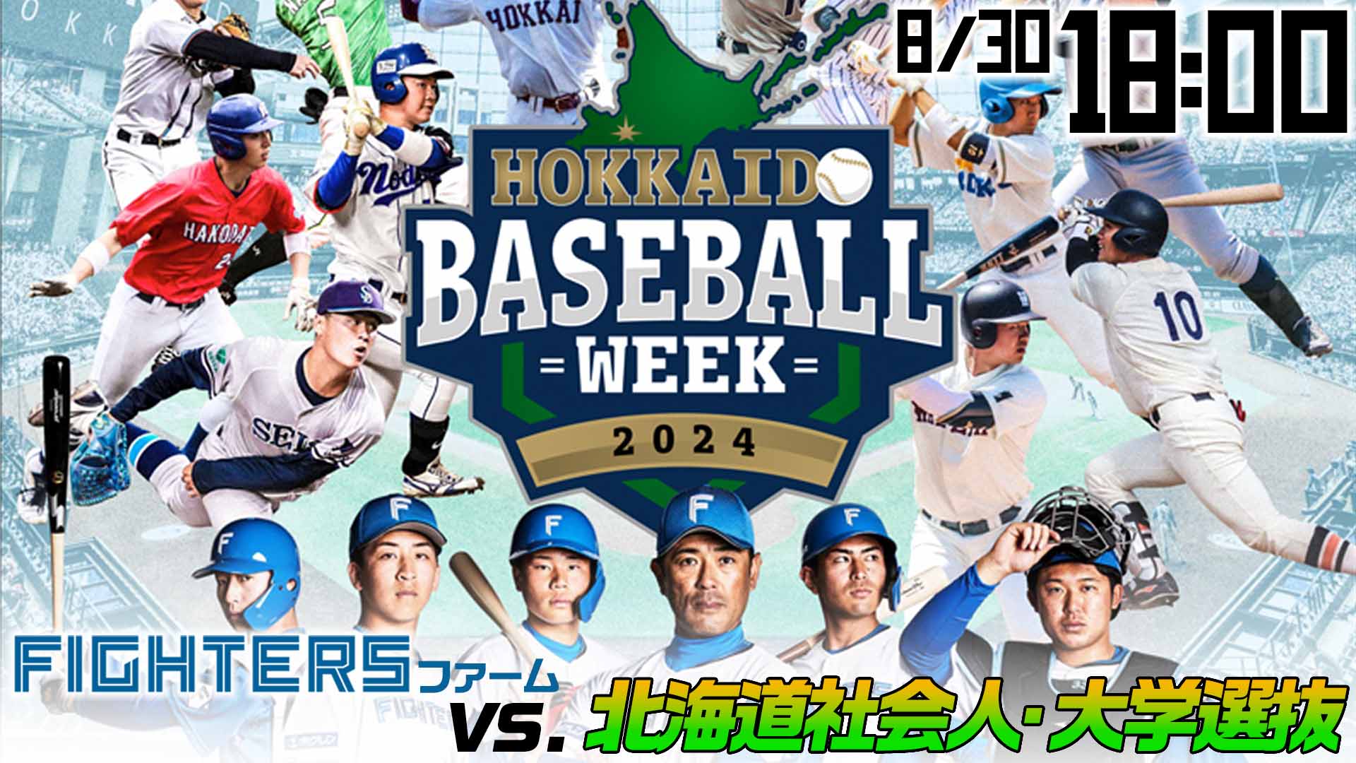 8月30日（金）18:00～　北海道ベースボールウィーク2024 ファイターズファームvs.北海道社会人・大学選抜