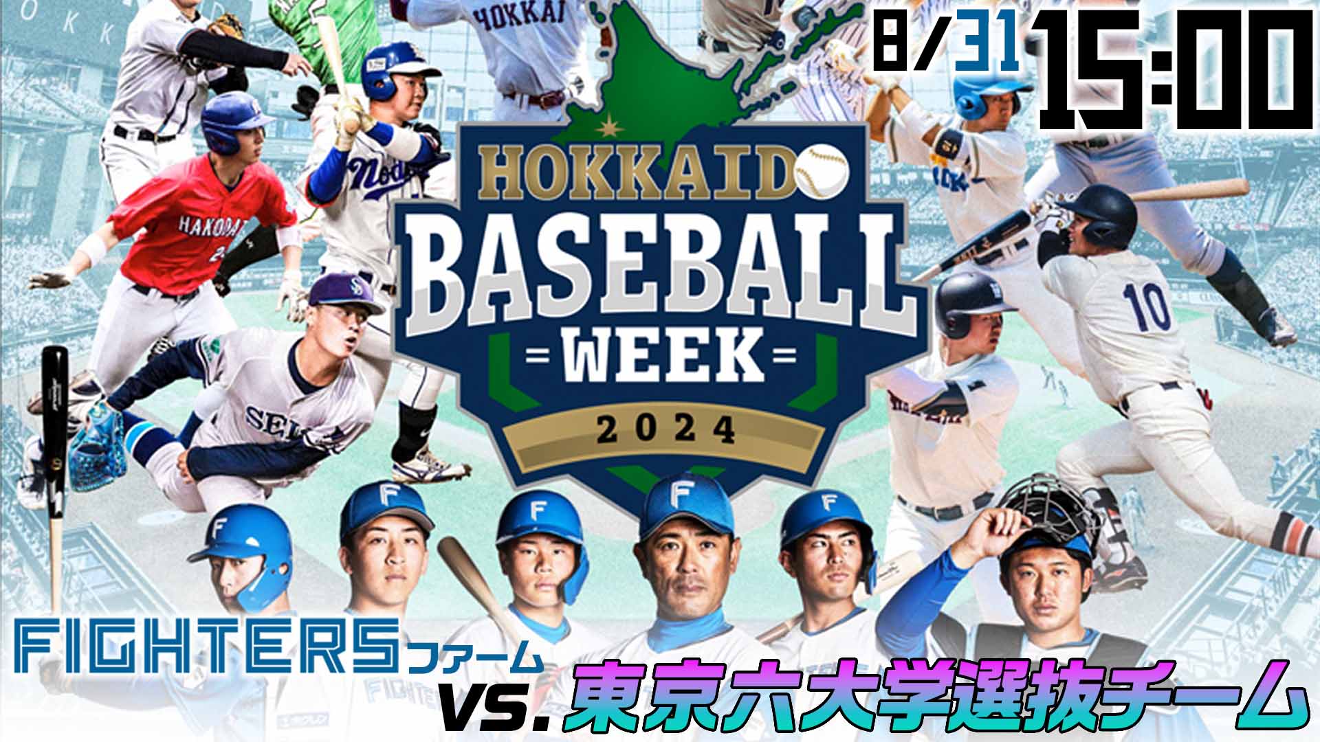 8月31日（土）15:00～　北海道ベースボールウィーク2024 ファイターズファームvs.東京六大学選抜チーム