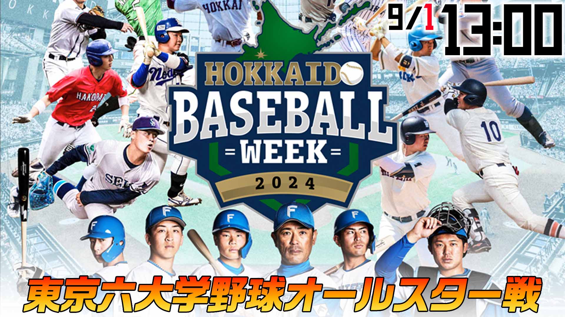 9月1日（日）13:00～　北海道ベースボールウィーク2024　東京六大学野球オールスター戦