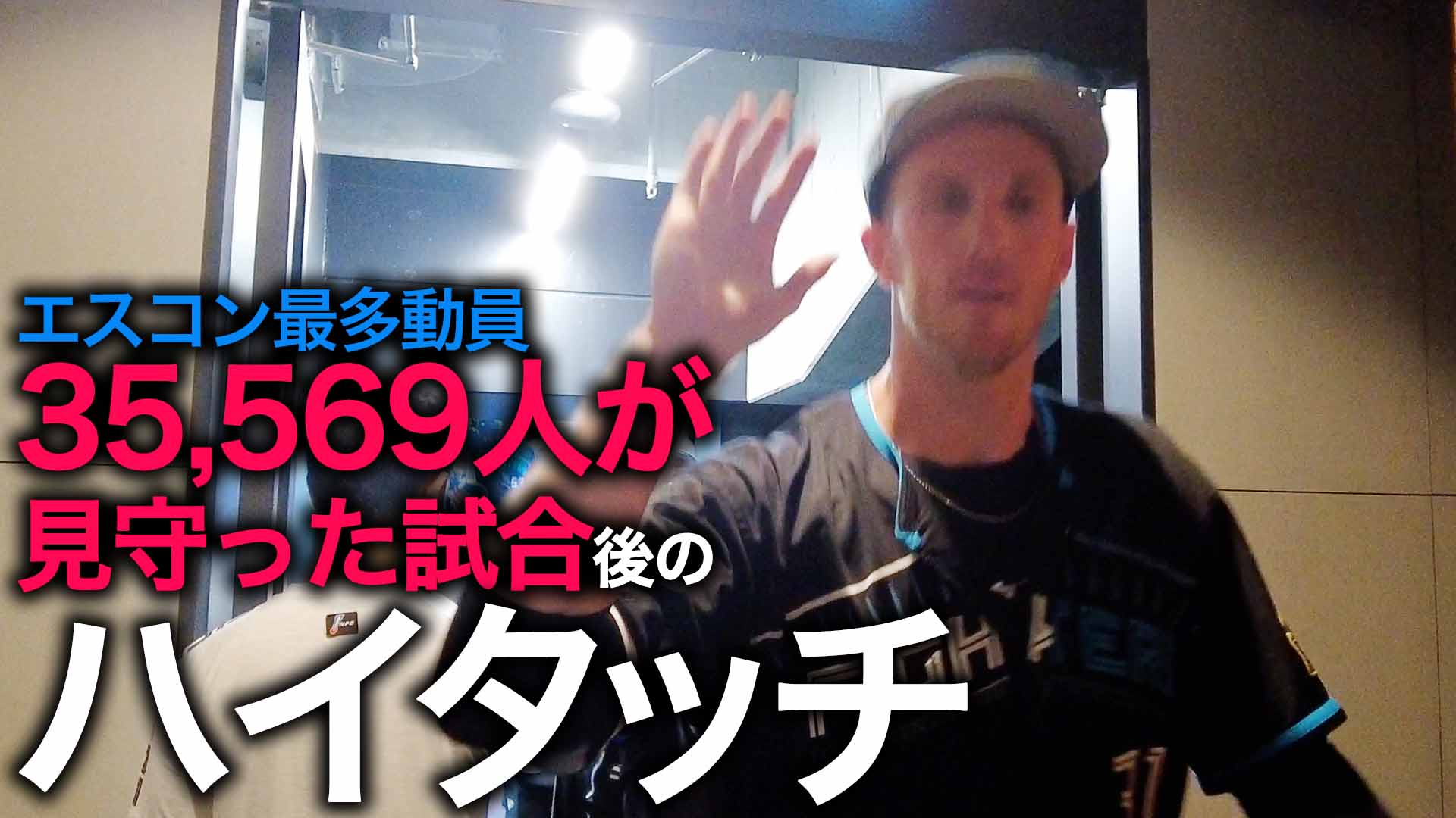 エスコン最多動員35,569人が見守った試合後のハイタッチ