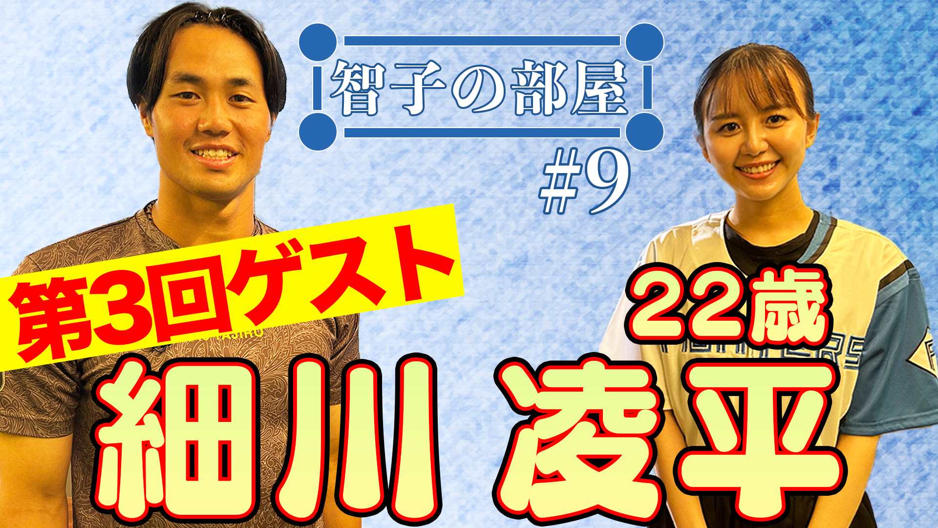 【智子の部屋#9】ゲスト：細川凌平