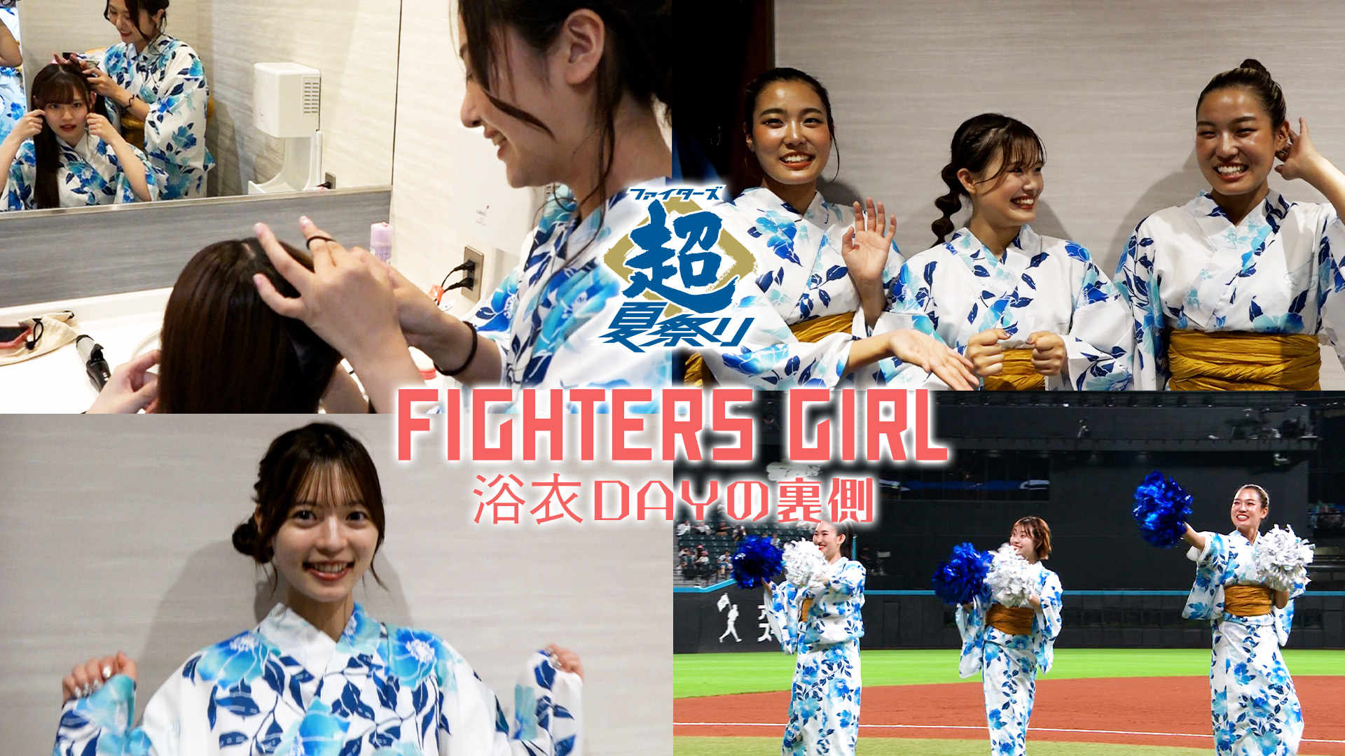 【FIGHTERS GIRL】浴衣DAYSの裏側