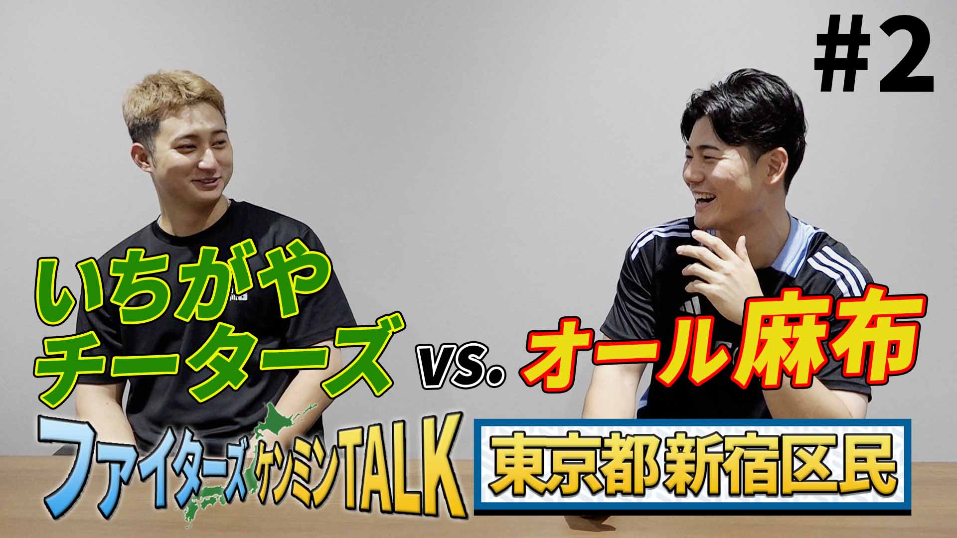 【ケンミンTALK】東京都新宿区民 淺間&清宮 #2