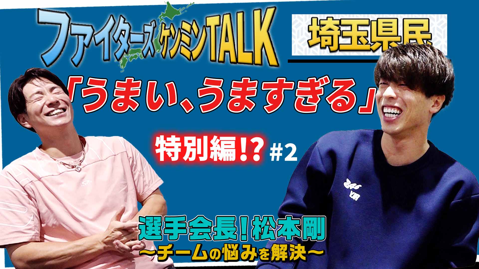 【第40回】選手会長！松本剛