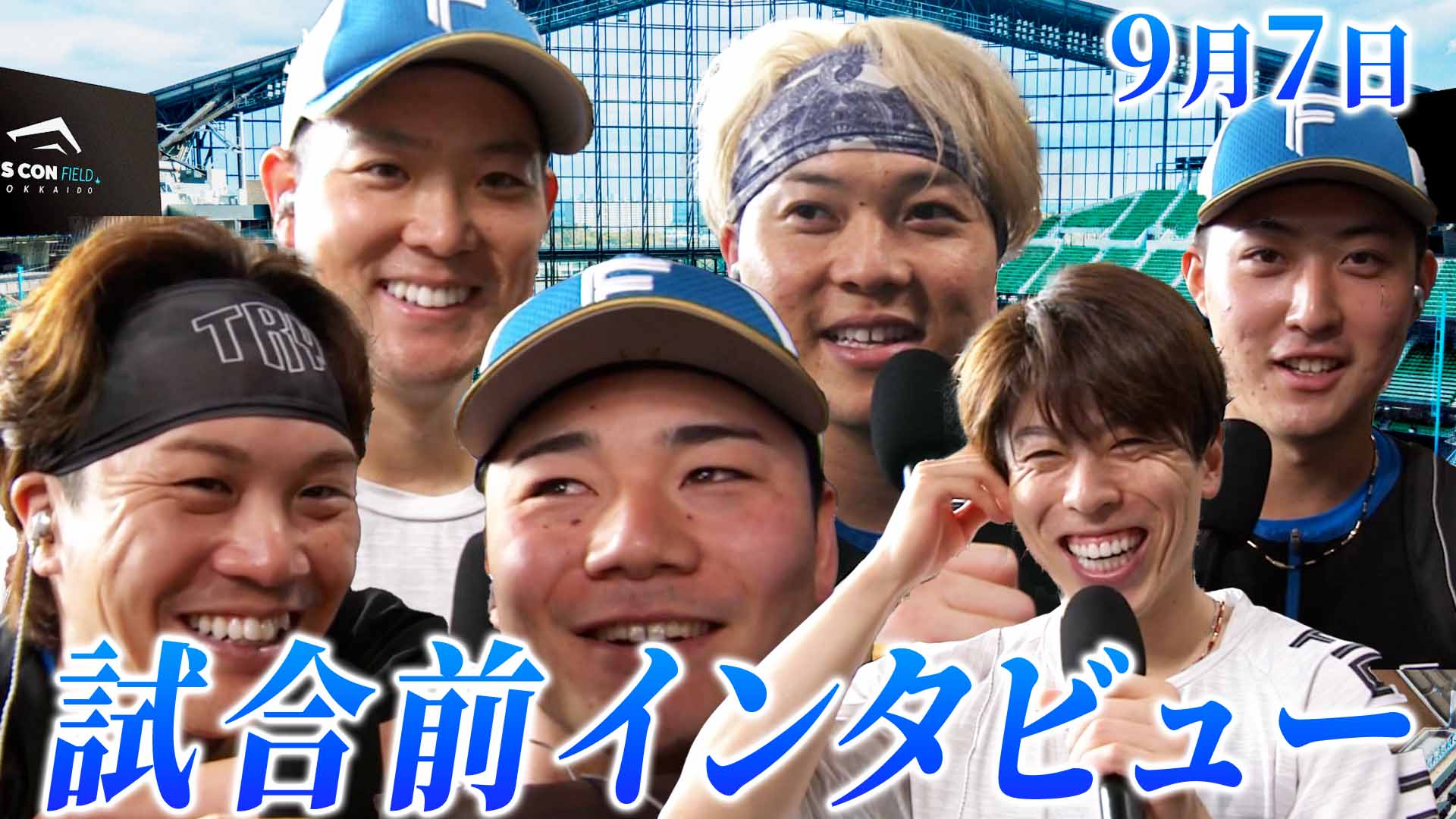 9月7日 試合前インタビュー