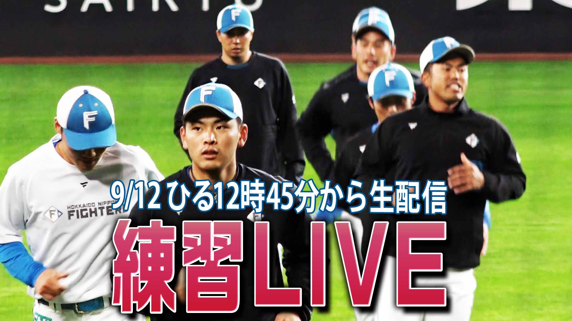 9月12日 (木) 練習LIVE 12:45～