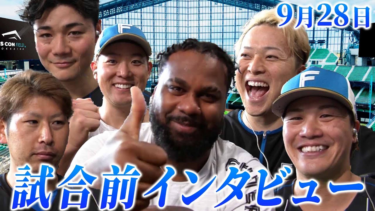 9月28日 試合前インタビュー