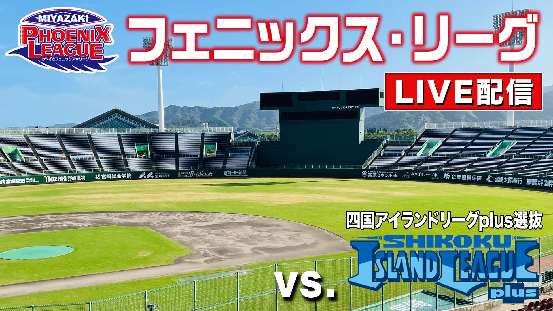 10月7日(月)12:20～ みやざきフェニックス・リーグ vs.四国アイランドリーグplus選抜