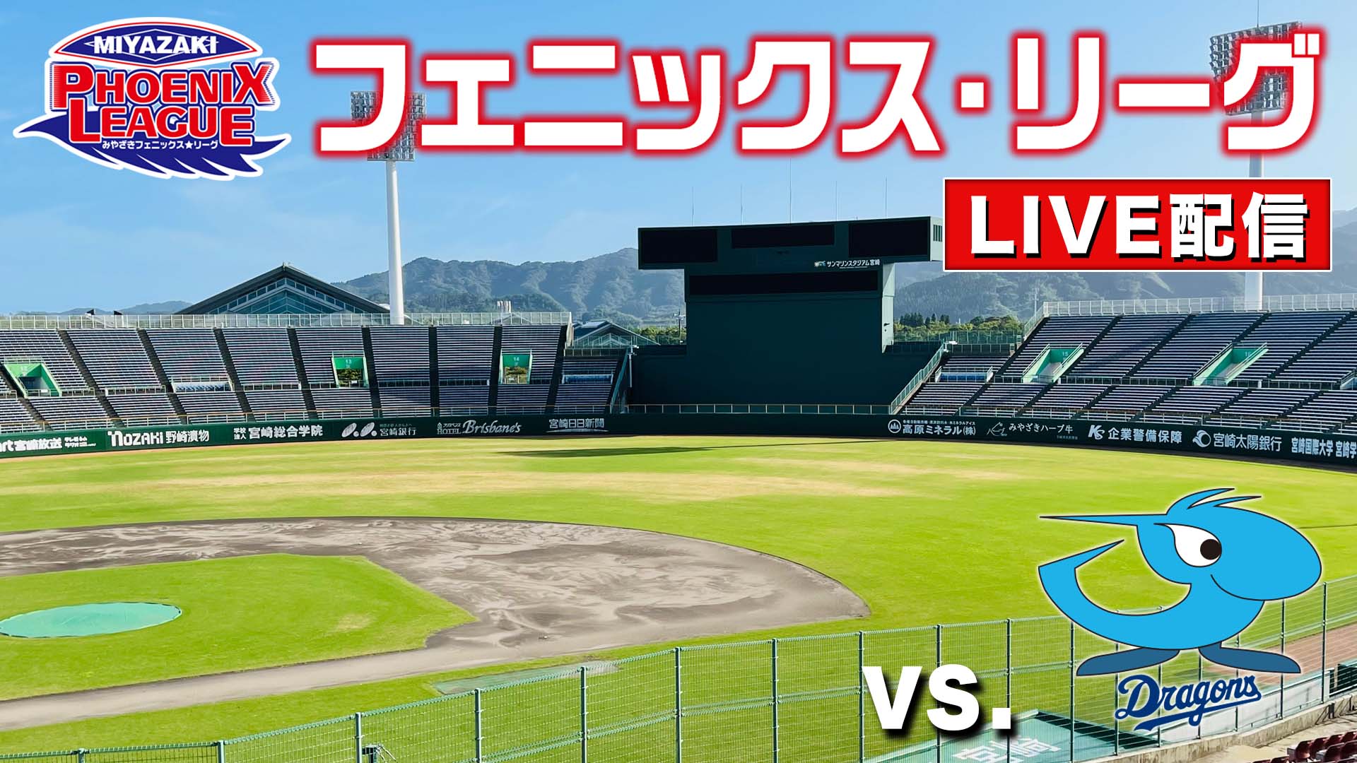 10月17日(木)12:20～ みやざきフェニックス・リーグ vs.中日ドラゴンズ