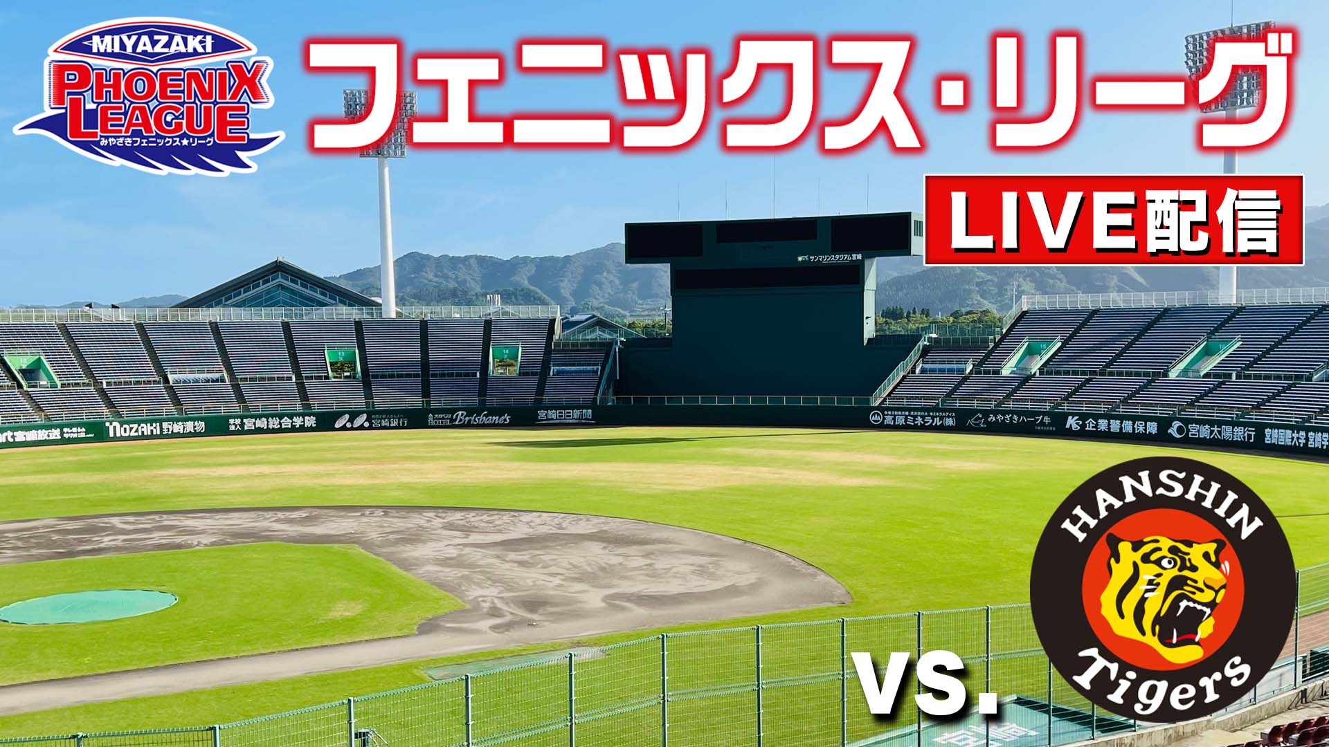 10月23日(水)12:20～ みやざきフェニックス・リーグ vs.阪神タイガース