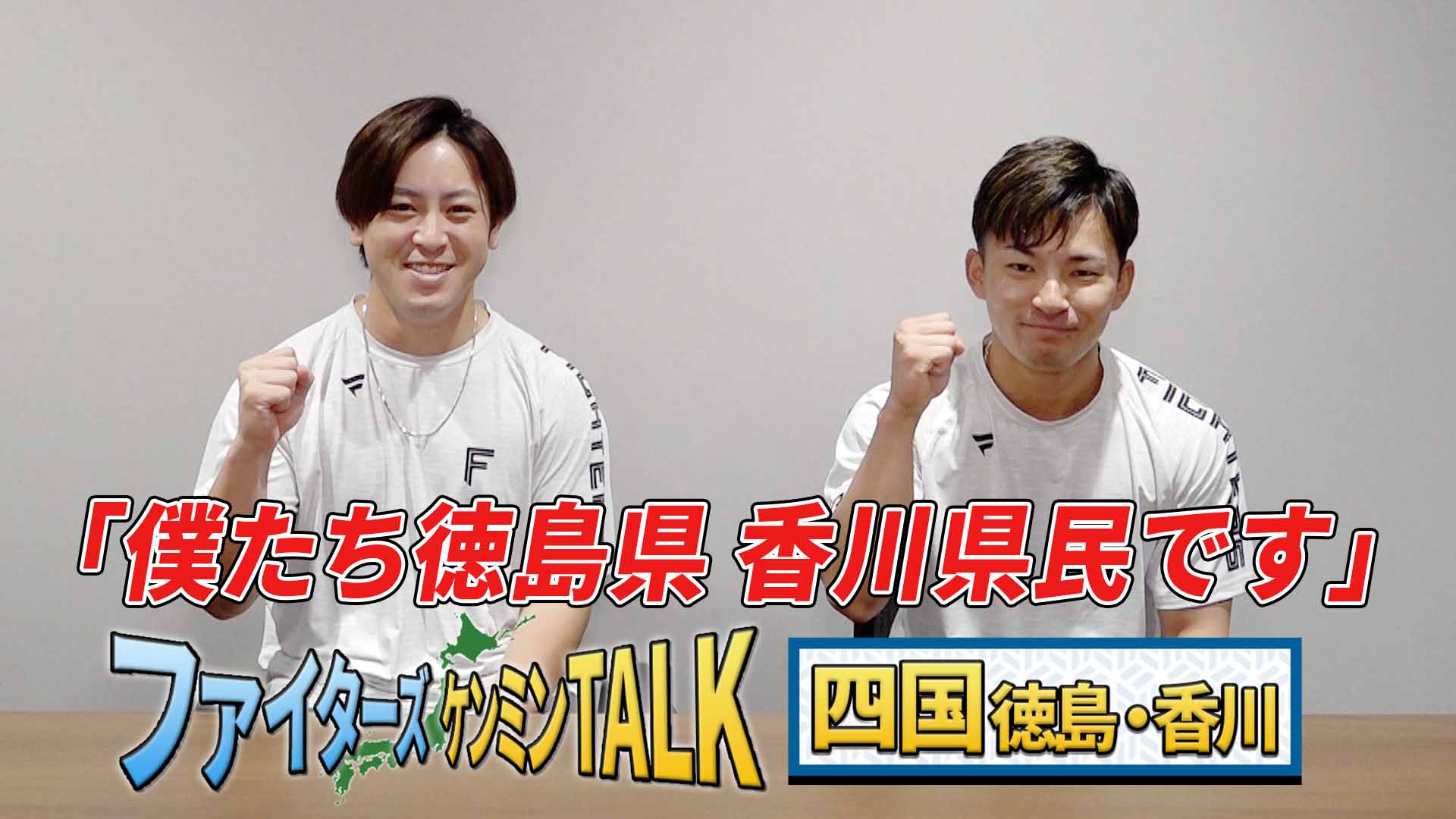 【ケンミンTALK】四国 徳島・香川　河野＆水野 #1