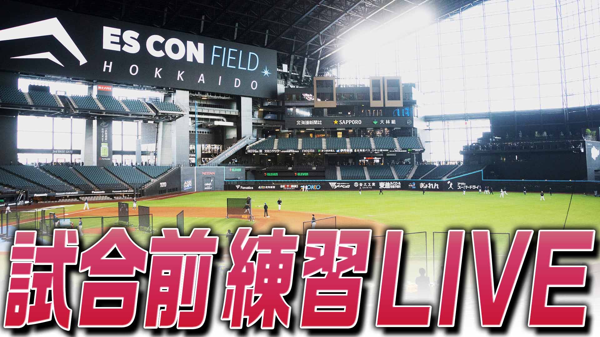 10月12日 (土) 試合前練習LIVE vs千葉ロッテ 10:00～