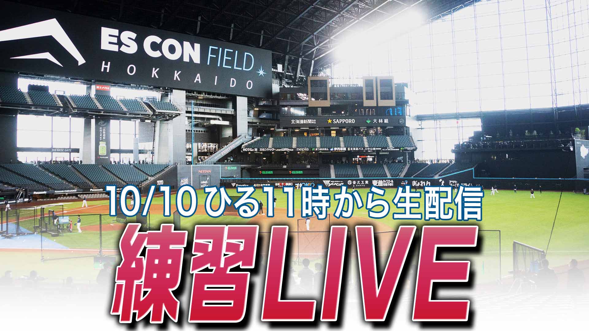 10月10日 (木) 練習LIVE 11:00～