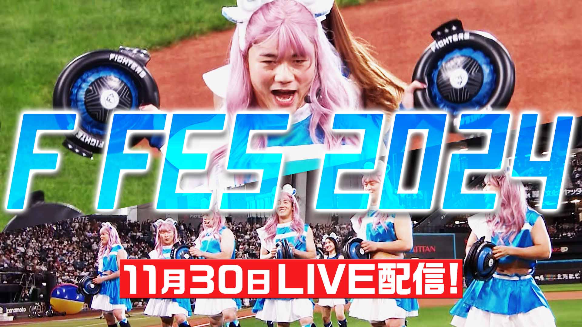 【F FES 2024】11月30日（土）10:00～LIVE配信