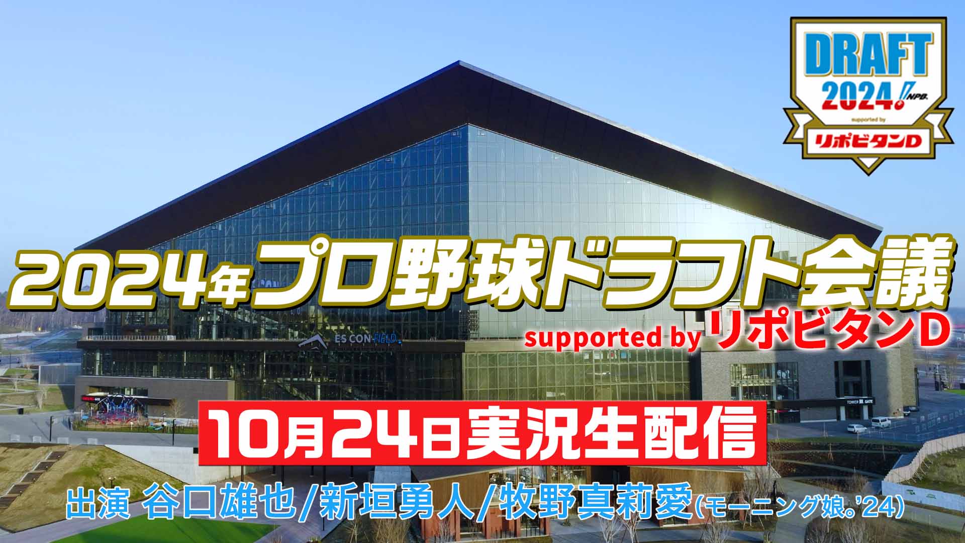 【ドラフト会議2024実況生配信】出演 谷口雄也 新垣勇人 牧野真莉愛（モーニング娘。’24）