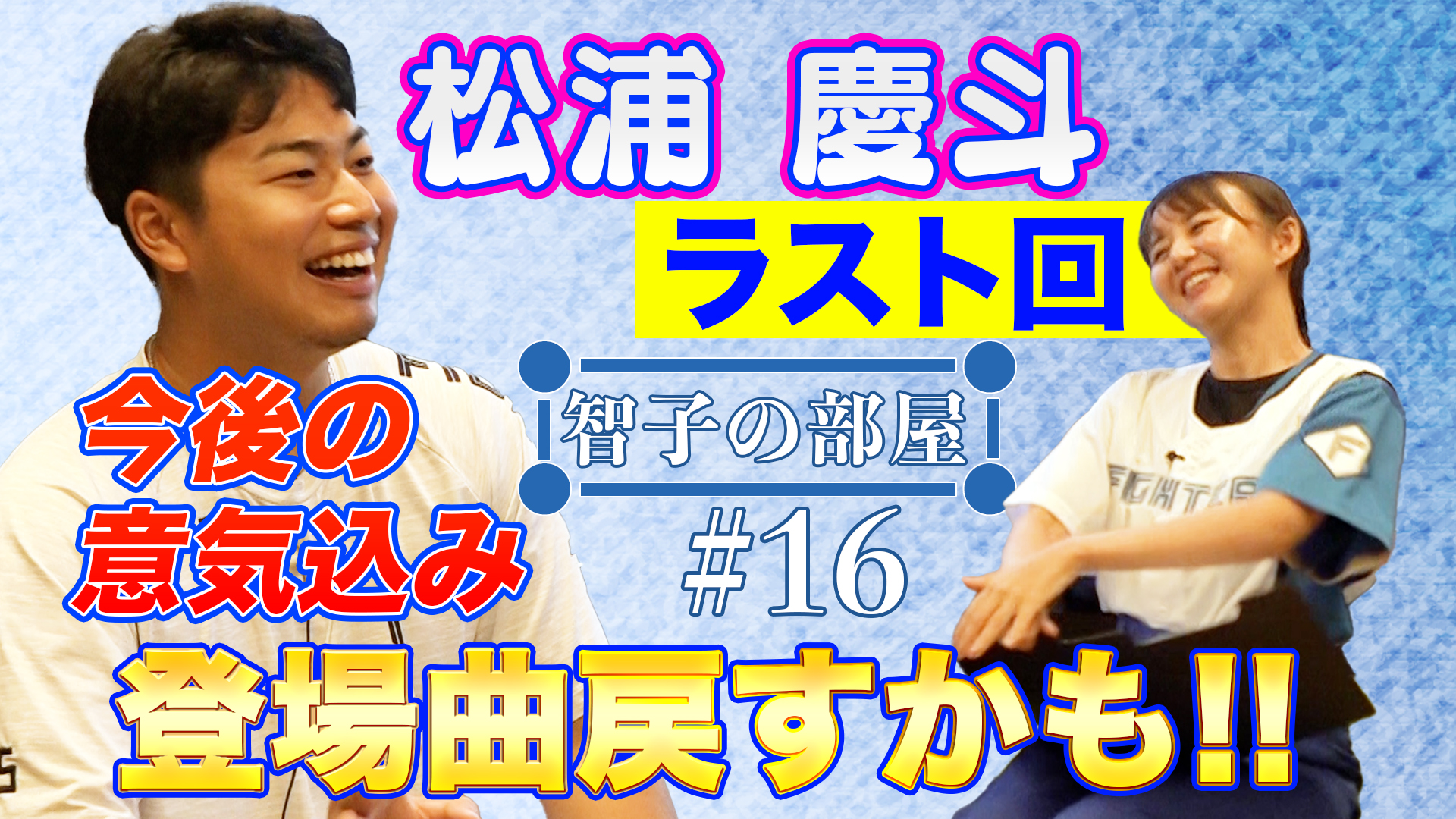 【智子の部屋#16】ゲスト：松浦慶斗