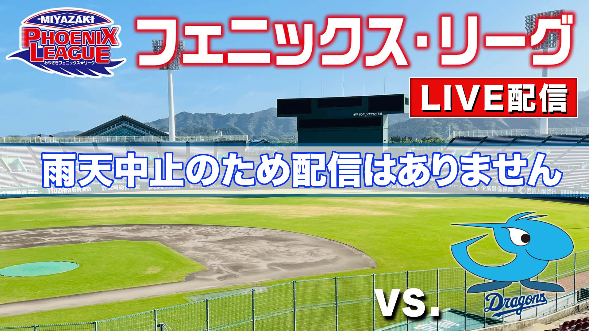 10月28日(月)10:50～ みやざきフェニックス・リーグ vs.中日ドラゴンズ