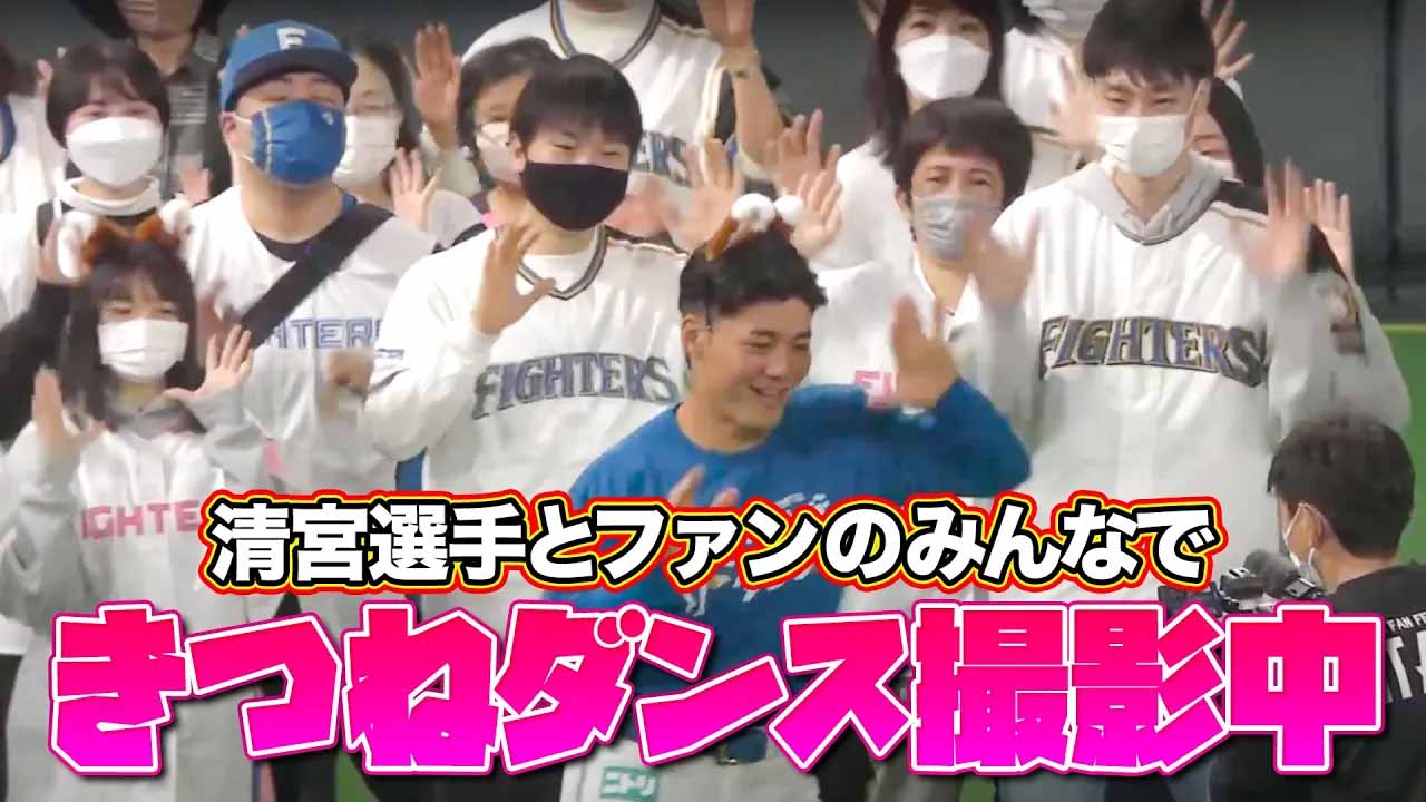 【F FESまであと30日】過去の名シーン「清宮幸太郎 ファン一緒にとキツネダンス」