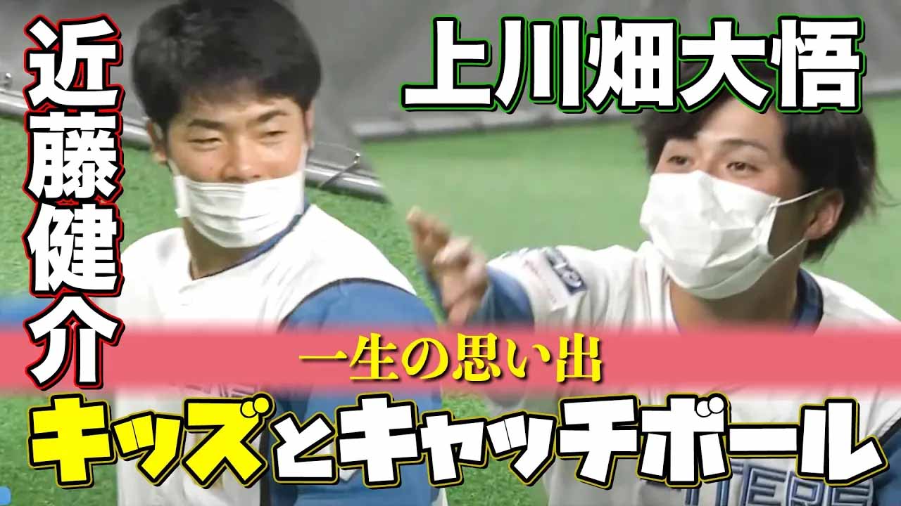 【F FESまであと26日】過去の名シーン「近藤健介＆上川畑ファンとキャッチボール」