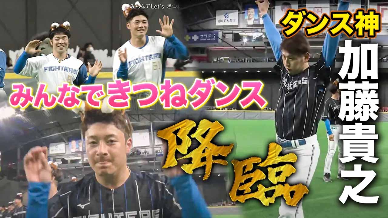 【F FESまであと25日】過去の名シーン「加藤_神_降臨‼ファイターズ選手たちの全力きつねダンス」