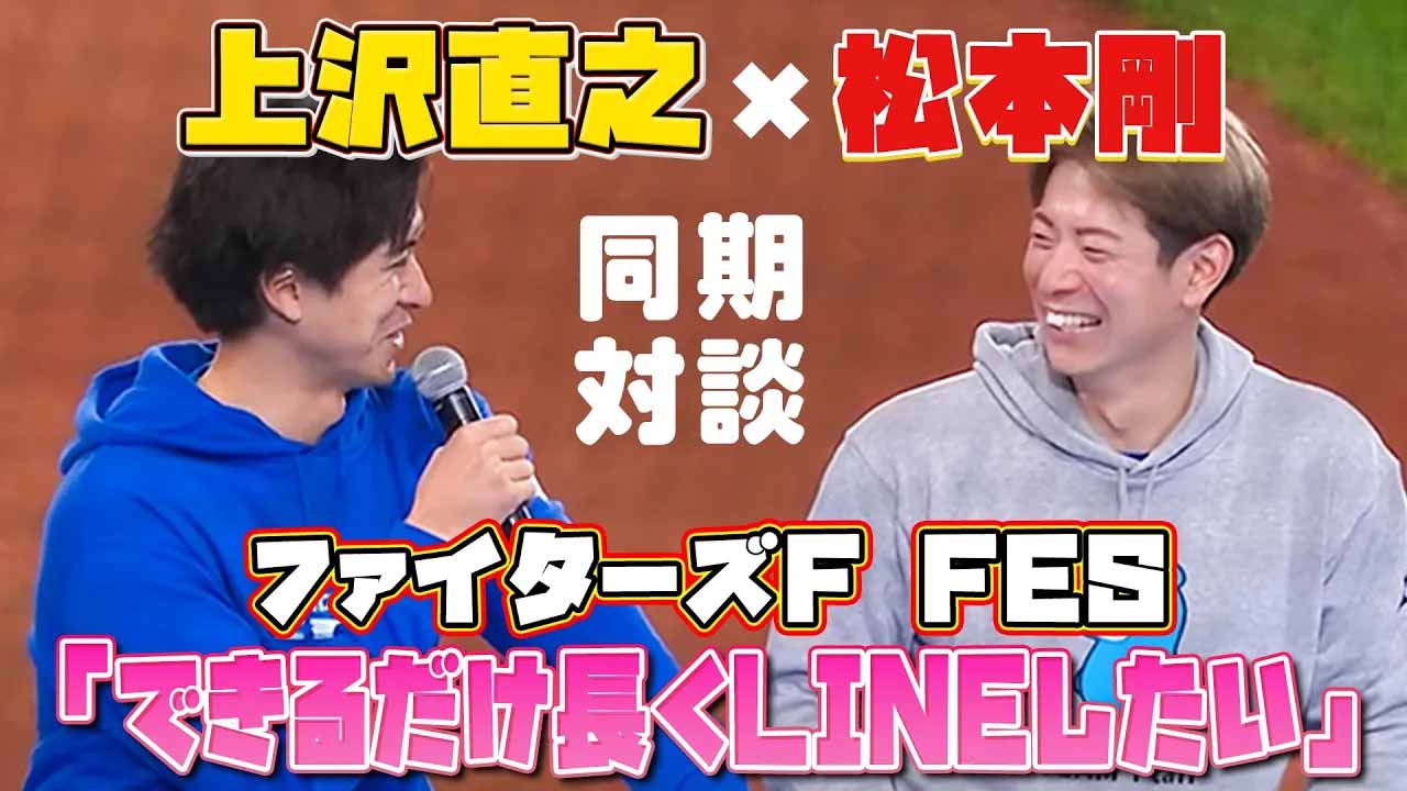 【F FESまであと10日】過去の名シーン「上沢直之×松本剛がニコニコ！2人の世界観満載のトークバトル！？」