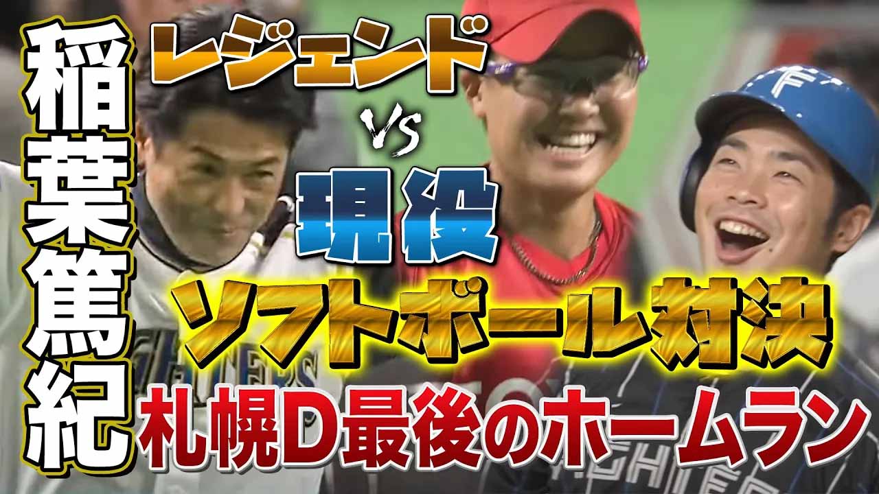 【F FESまであと8日】過去の名シーン「大白熱！現役vsレジェンドソフトボール対決は衝撃展開のオンパレード！」