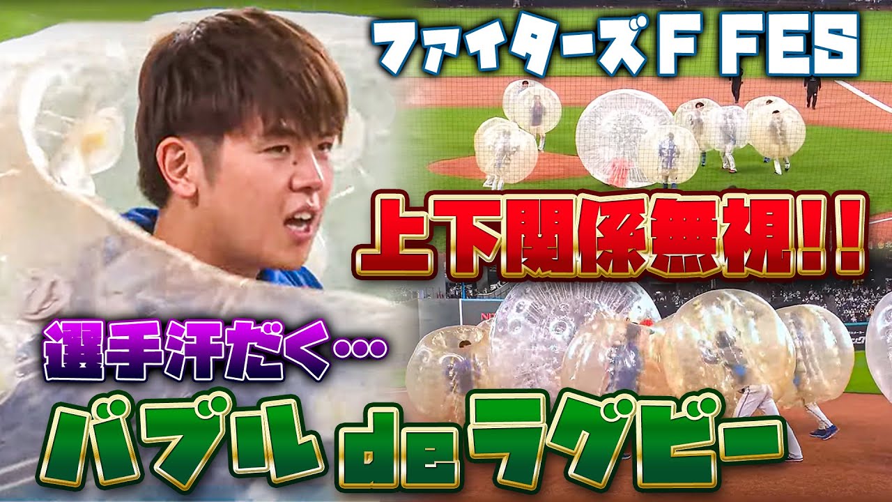 【F FESまであと5日】過去の名シーン「珍競技バブルボールラグビーで選手が走り回る！？」