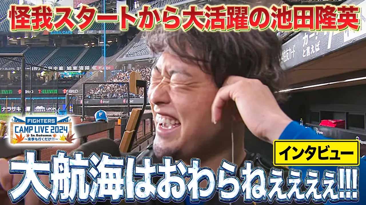 【秋季キャンプ】池田隆英 シーズン序盤の怪我から後半活躍「筋力を増やしたい」インタビュー