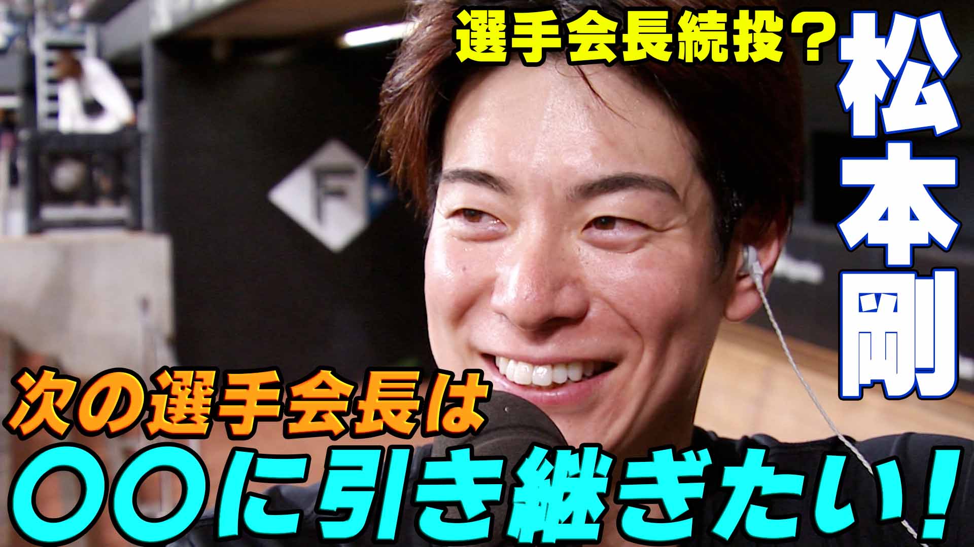 【秋季キャンプ】選手会長続投？次の選手会長は○○に引き継ぎたい！