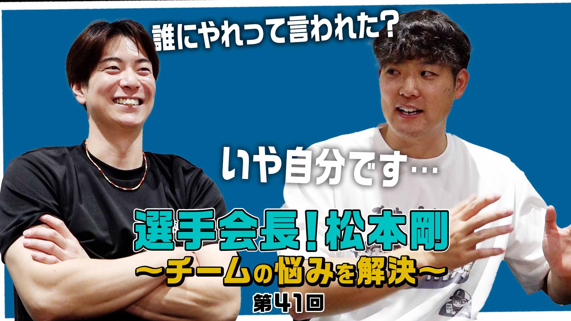 【第41回】選手会長！松本剛