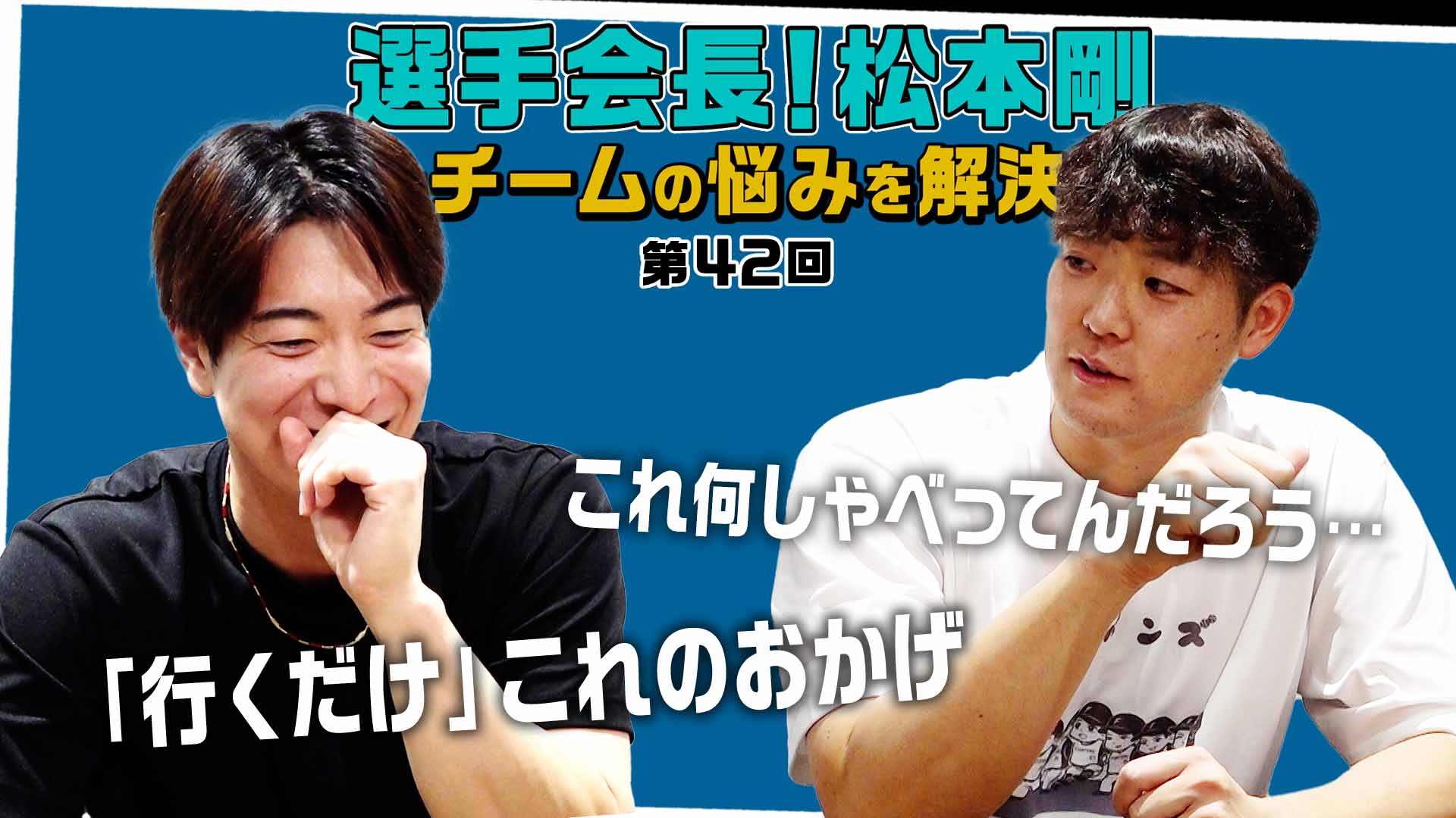 【第42回】選手会長！松本剛